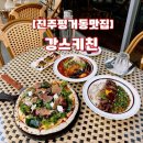 강스키친(Kang's kitchen) | 진주 강스키친 :평거동맛집추천 / 진주아기랑밥집