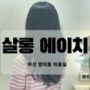 에이치(H)살롱 | 마산 양덕동 미용실 살롱에이치 두산위브 근처 염색 뿌리매직 솔직후기