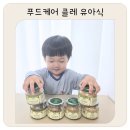 믿음반찬 | 28개월 아이도 잘 먹은 푸드케어 클레, 유아식 반찬 레시피 고민 끝! 유아식 반찬 배달 후기