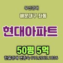 이마트24 좌동현대점 | 부산경매 해운대구 좌동 현대아파트 50평 장산역 역세권 5억원대 부산법원경매