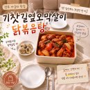 기찻길옆고기집 | 전주 맛집 기찻길옆오막살이 아중리 맛집 마늘숙성 닭볶음탕 밀키트 포장 솔직후기