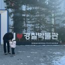 영천역사박물관 | 서울 국립 경찰박물관 무료 관람 아이랑 가볼만한 곳 주차장 정보랑 포토존