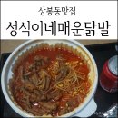 성식이네매운닭발 이미지