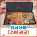 금강공원 3호 화장실(남/녀) | 수원 선물 답례품, 광교 호수공원 근처 이색 디저트 카페 [행궁다올] 답례품 추천