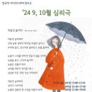 한국적 사이코 드라마 "창조굿" 2024년 9월, 10월 안내 이미지