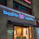 배스킨라빈스먹골역점