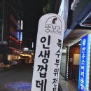 뚱보집장한평역점