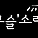 무슬'소리