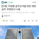 [단독] '이재명 공직선거법 위반 재판 심리' 부장판사 사표 이미지