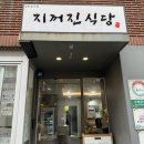 지꺼진식당 | 우연히 들른 한식 집 지꺼진 식당 후기