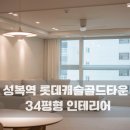 장지동 롯데캐슬2단지 입구 | 수지 성복동 성복역 롯데캐슬 골드타운 아파트 34평형 부분 인테리어