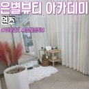 원일로 | 원주피부관리는 은별뷰티 아카데미 여드름 압출 만족한 후기