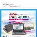 ASSA PRO 8000 반주기를 소개합니다. 녹음 및 악보 프린트 기능, 유선 및 무선 마이크 제공. 이미지
