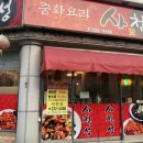 사천성중화요리
