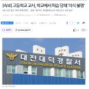 [정정] 대전 교사 아직 살아있음...사망 보도는 오보임 (의식불명으로 정정보도 되었음) 이미지