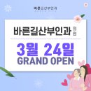 바른길산부인과의원 네이버블로그