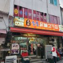 원조숯불 닭불고기집앞 이미지