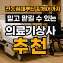 한국의료기상사 | 전동침대부터 휠체어까지｜믿고 맡길 수 있는 의료기상사 추천