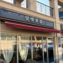 동구햇살APT경로당 | tvN신사장 7화촬영지리뷰 인천월미랜드놀이공원 필립X시온 해변데크길 횟집식당 카페호텔 햇살어린이집