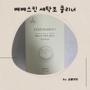 한 달마다 세탁기 청소 베베 스킨 세탁조 클리너 사용 후기 및 방법