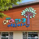 연천아이파크어린이집 이미지