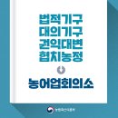 법적기구, 대의기구, 권익대변, 협치농정 → 농어업회의소( 전체 농어업인을 대표 의사를 대변 민간자률기관) 이미지