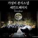 고려스퀘어 본식스냅 깨끗한 화이트의 세컨드페이지 가격 계약 후기, 가성비 본식스냅 (짝궁할인)