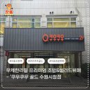쿠우쿠우 골드 수원시청점 평일 디너 후기 웨이팅 주차 메뉴 총정리