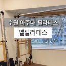 옐필라테스