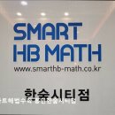 스마트해법수학남원주점 학원 | [용인 입시학원 추천] 스마트해법수학 용인한숲시티점 맞춤 수업으로 성장을 돕는 학원