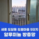 CU세종도램마을점 | 세종 도담동 방충망 교체 도램마을 5단지 알루미늄 방충망 시공 후기