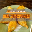 만두귀신의 청주 만두맛집 투어 - 원조 고추만두국집 찐 후기