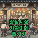 광장시장 기철이네, 순대와 낮술 메뉴 솔직 후기