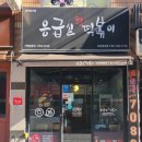 응급실국물떡볶이이천창전점 이미지