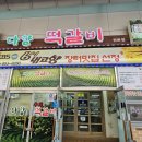 다향떡갈비
