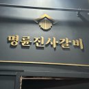 명륜진사갈비 인천송림점 이미지