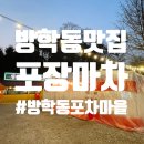 가족 | 방학동 맛집 포차마을 가족 외식 후기