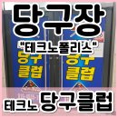 현풍당구클럽 이미지