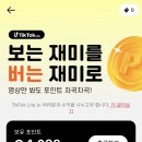 원테크 | 틱톡라이트 가입만 해도 3만원? 앱테크 어플 추천 솔직 후기