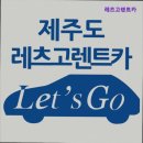 ㈜레츠고 렌터카 | [제주도 렌터카 추천] 레츠고렌트카 제주도 렌터카 추천 - 믿고 이용할 수 있는 곳