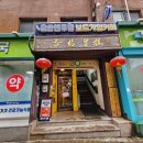 경희동문약국 | [회기] 회기역맛집 - 샹그라 (중식요리)