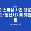 대구통신사기피해환급법위반 보이스피싱전문 갑작스런 경찰 연락 확실한 대응 이미지