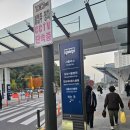 아산병원 (동관뒤) | 서울아산병원-수서역 셔틀버스 이용 후기, 이용꿀팁과 고객의 소리 문의 답변까지