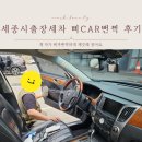 부강타이어 | 세종출장세차, 삐car뻔쩍 이용 후 뽀송뽀송 새차되어 돌아왔어요!