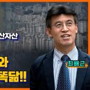 ﻿[홍사훈의 경제쇼] 최배근ㅡ외환금융위기 때도 줄지않았던 한국 부동산자산. 일본부동산 버블붕괴 때와 소름끼치게 똑닮!!ㅣKBS 2308 이미지