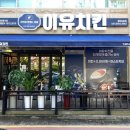 이유치킨동탄