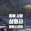 삼화사철조노사나불좌상 | 동해여행 가볼만한 곳 동해사찰, 두타산 삼화사 (주차요금,입장료,템플스테이,무릉계곡)