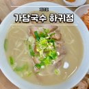 가담국수 | 제주도 애월 고기국수 가담국수 하귀점 내돈내산 후기