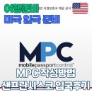 MPC | 샌프란시스코 입국심사 질문 미국MPC 입국후기 MPC 작성방법