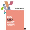 2024 김중규 ALL바른 선행정학(전3권)★스프링 반값, 김중규, 카스파/에드민 이미지